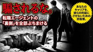 【実体験】転職エージェントに嘘俺が全部バラす。二度と失敗しないための防衛策