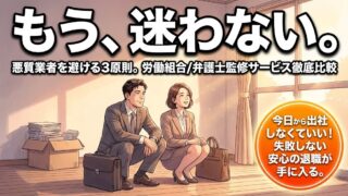 退職代行どこがいい？人気5社を比較｜悪質業者を避ける3つのチェックポイント
