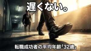 30代の転職は遅くない｜同じ会社に居続けた人が知るべき市場価値の真実