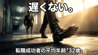 30代の転職は遅くない｜同じ会社に居続けた人が知るべき市場価値の真実