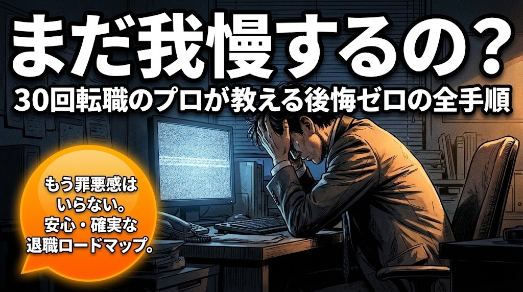 仕事を本気でやめたいお前へ｜30回転職した俺が教える、後悔しない退職の全手順